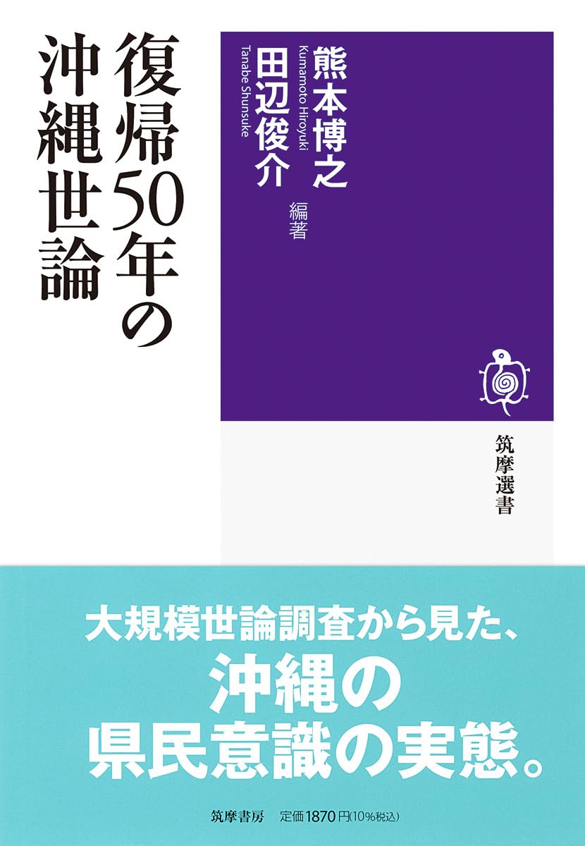 復帰50年の沖縄世論 (筑摩選書 0306) | 熊本 博之, 田辺 俊介